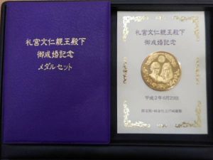 礼宮文仁親王殿下 記念メダルセットをお買取り！大吉ゆめタウン八代店