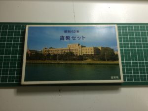 昭和62年 貨幣セット 50円玉の特年