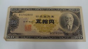 伊勢崎市のお客様より高橋是清の50円札を買取ました！