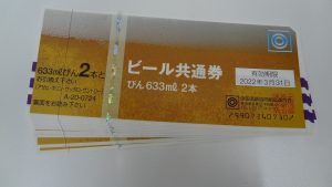 伊勢崎市のお客様よりビール共通券を買取ました！