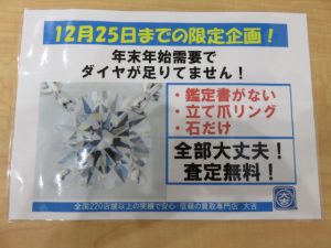 12月限定企画！！ダイヤを高価買取中の鹿児島大吉グラード伊集院店です！