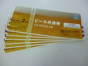 ビール券　買取　新丸子