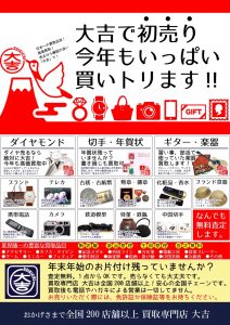 大吉で初売り　今年もいっぱい買いトリます！