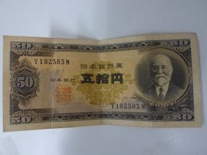 古銭・古紙幣高橋50円札藤原200円札お買取りしました。福岡市大吉七隈四ツ角店