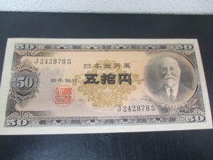 古銭　買取　50円　垂水