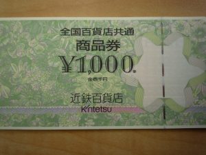 堺市堺区,金券,買取