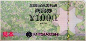 鶴ヶ峰で金券の買取は大吉四季の森店にお任せください。