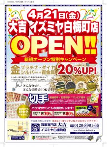 ４月２１日（金）買取専門店大吉イズミヤ白梅町店オープンいたします！