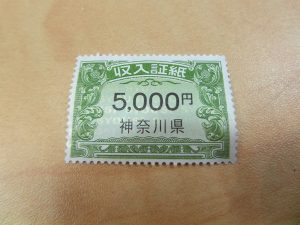 収入証紙,買取,海老名駅,海老名