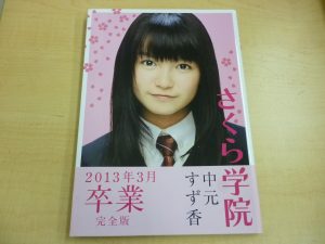 さくら学院　買取　新丸子