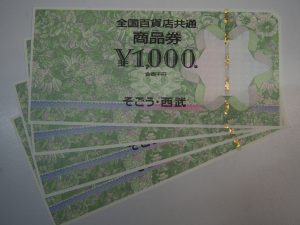 大吉鶴見店は全国百貨店共通商品券をお買い取りしています。