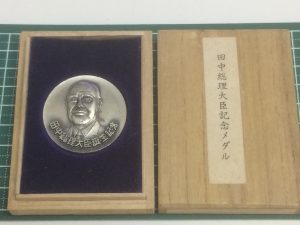 田中角栄 総理大臣時代 誕生記念メダル 洋銀