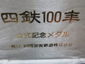 四鉄100年記念純銀メダルを買取させていただきました　買取専門店大吉垂水店です2