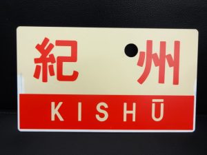 行先標(サボ)買取。生駒駅すぐの買取専門店大吉グリーンヒルいこま店でお買取させて頂きました行先標(サボ)の画像です。