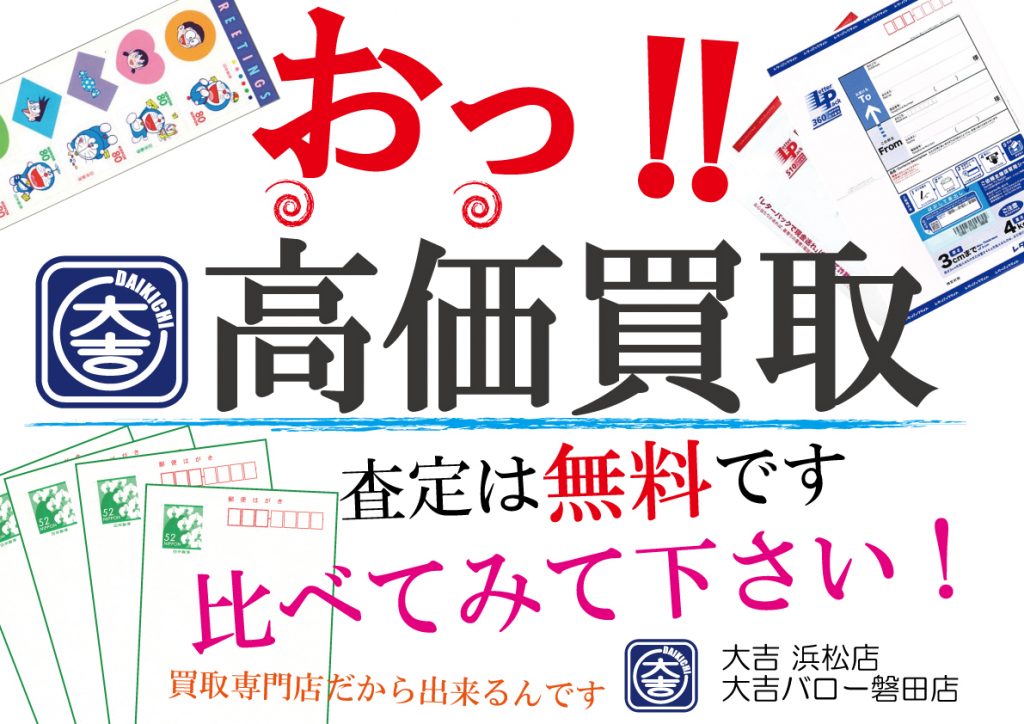 ハガキ、切手の高価買取