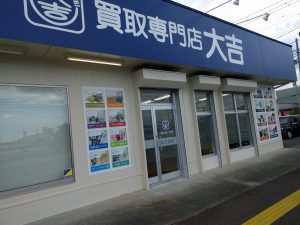 延岡市に買取専門店　大吉　延岡店 本日オープンです（宮崎）