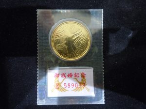 日向市からお越しのお客様から金貨(御成婚記念,5万)をお買取りいたしました。大吉延岡店