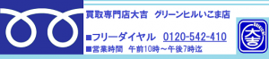買取専門店大吉グリーンヒルいこま店フリーダイヤル電話