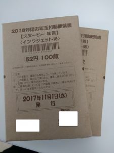 佐伯市からお越しのお客様から年賀はがき(完封)をお買取りいたしました。大吉延岡店