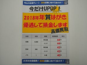 大吉鶴見店は2018年の年賀はがきをお買取り致します。