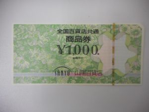 金券　買取　芦屋　甲南山手