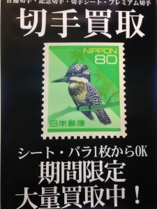 切手の買取は松山市の大吉久万ノ台店までどうぞ。