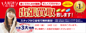 出張買取承ります。松山市の大吉松山久万ノ台店です。