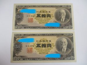 旧紙幣お買取致します。生駒駅からすぐの買取専門店大吉グリーンヒルいこま店でお買取させて頂きました旧紙幣の画像です。