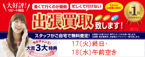 出張買取大好評！姶良市・加治木から遠い方へ特にオススメです！姶良市・買取専門店大吉タイヨー西加治木店