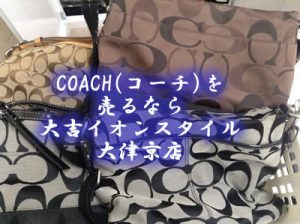 COACH(コーチ)を売るなら高価買取の大吉イオンスタイル大津京店★