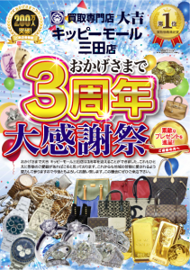 「3周年記念　特別キャンペーン」を開催させていただきます！