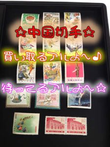 中国切手の高価買取なら大吉イオンスタイル大津京店アルね～！笑