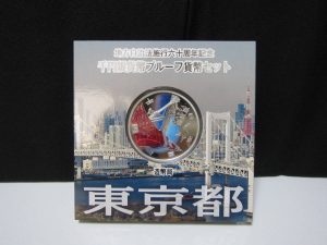 地方自治法施行60周年記念【東京都】1000円銀貨高価買取。買取専門店大吉イオンタウン宇多津店（香川県）