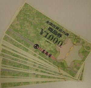 全国百貨店共通商品券,商品券,買取