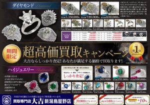 ダイヤモンド 貴金属 超高価買取キャンペーン 7/1-7/14