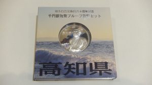 地方自治施行六十周年記念　千円銀貨 高知