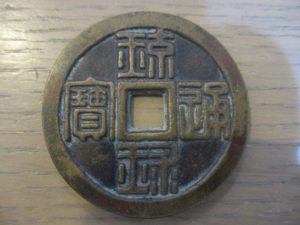 大吉 武蔵小金井店 中国古銭の画像です。