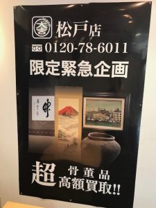 松戸,買取,骨董品