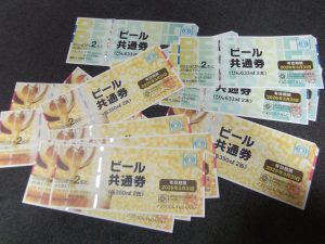 ビール券,買取,海老名,座間,綾瀬,相模原