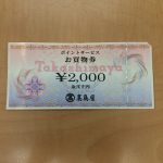 金券も買取ります！買取専門店「大吉」中野店です！！