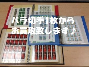 江戸川区大吉葛西店では記念切手・普通切手1枚から強化買取致します！