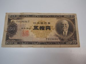 大吉鶴見店は旧五十円札をお買取り致しました。