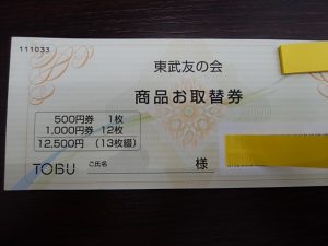 和光市・朝霞市で東武友の会商品お取替券を売るなら大吉和光店にお任せ下さい！