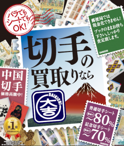 切手買取なら三田市の大吉えるむプラザ三田店まで