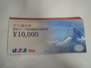 日本旅行東芝退職者旅行招待券買取大吉大船店