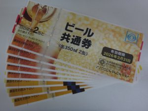 大吉調布店で買取した金券 ビール共通券