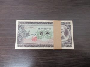 百円札　買取　垂水