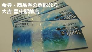 金券　買取