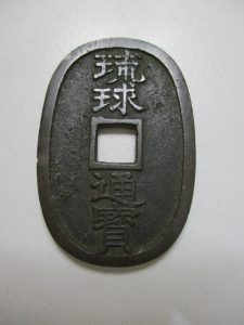 大吉 武蔵小金井店 古銭 琉球通宝の画像です。