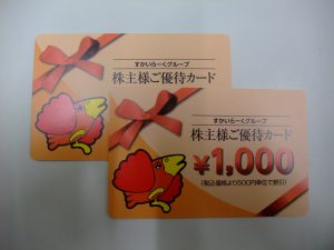 買取専門店大吉 桶川マイン 店 すかいらーく 株主優待券 お買取りしました。